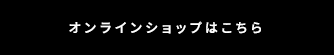 オンラインショップはこちら