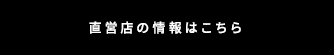 直営店の情報はこちら